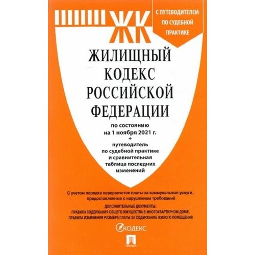 Жилищный кодекс российской федерации по состоянию на 1 ноября 2021 г. с таблицей изменений