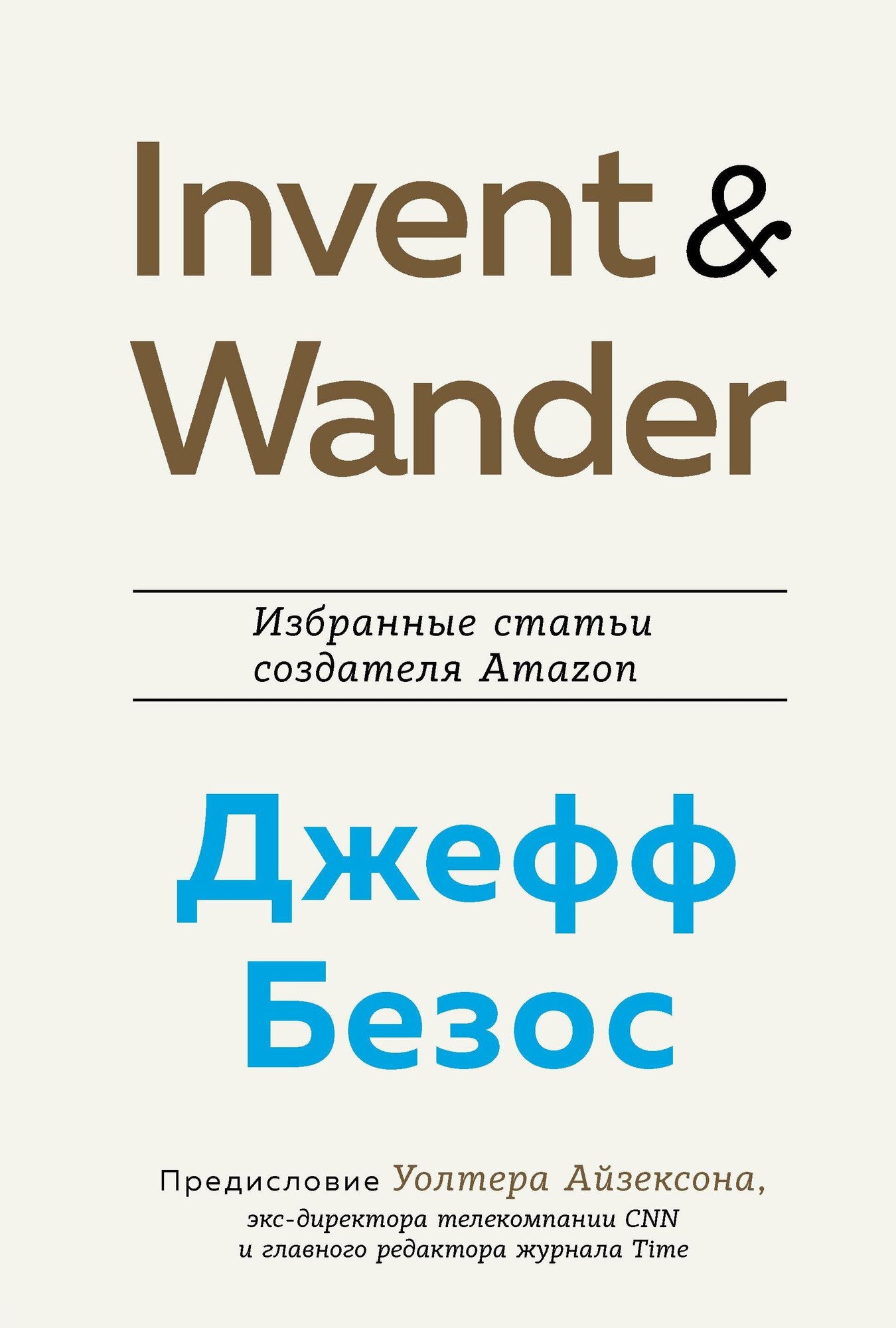 Айзексон Уолтер. Invent and Wander. Избранные статьи создателя Amazon Джеффа Безоса. Best Business Book Award