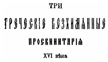 Православный Палестинский сборник. Выпуск 46. Том 16. Выпуск 1. Три греческих безымянных проскинитария XVI века