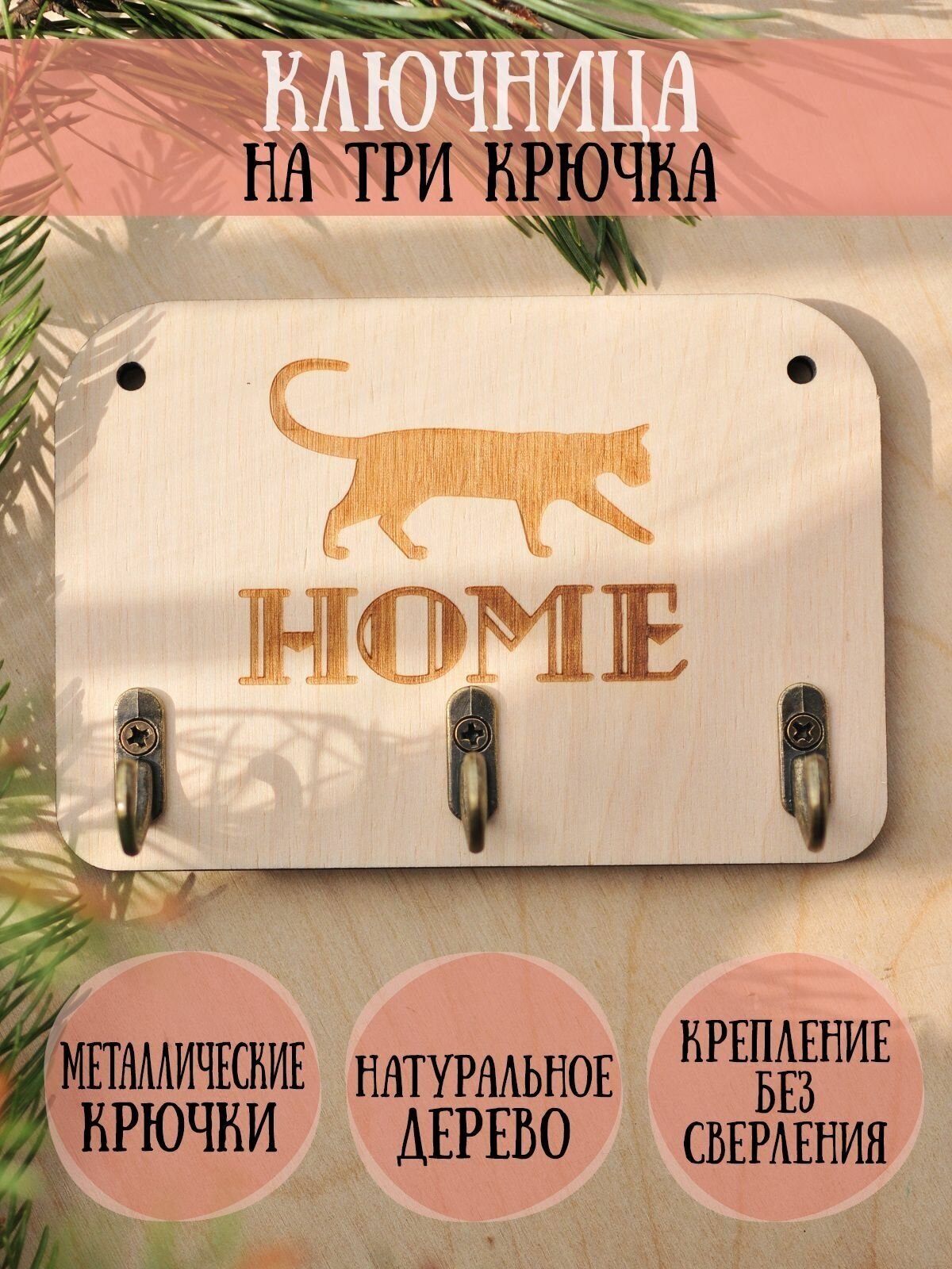 Ключница деревянная настенная в прихожую "Home Cat", 9х13см, 3 крючка, фанера 6мм