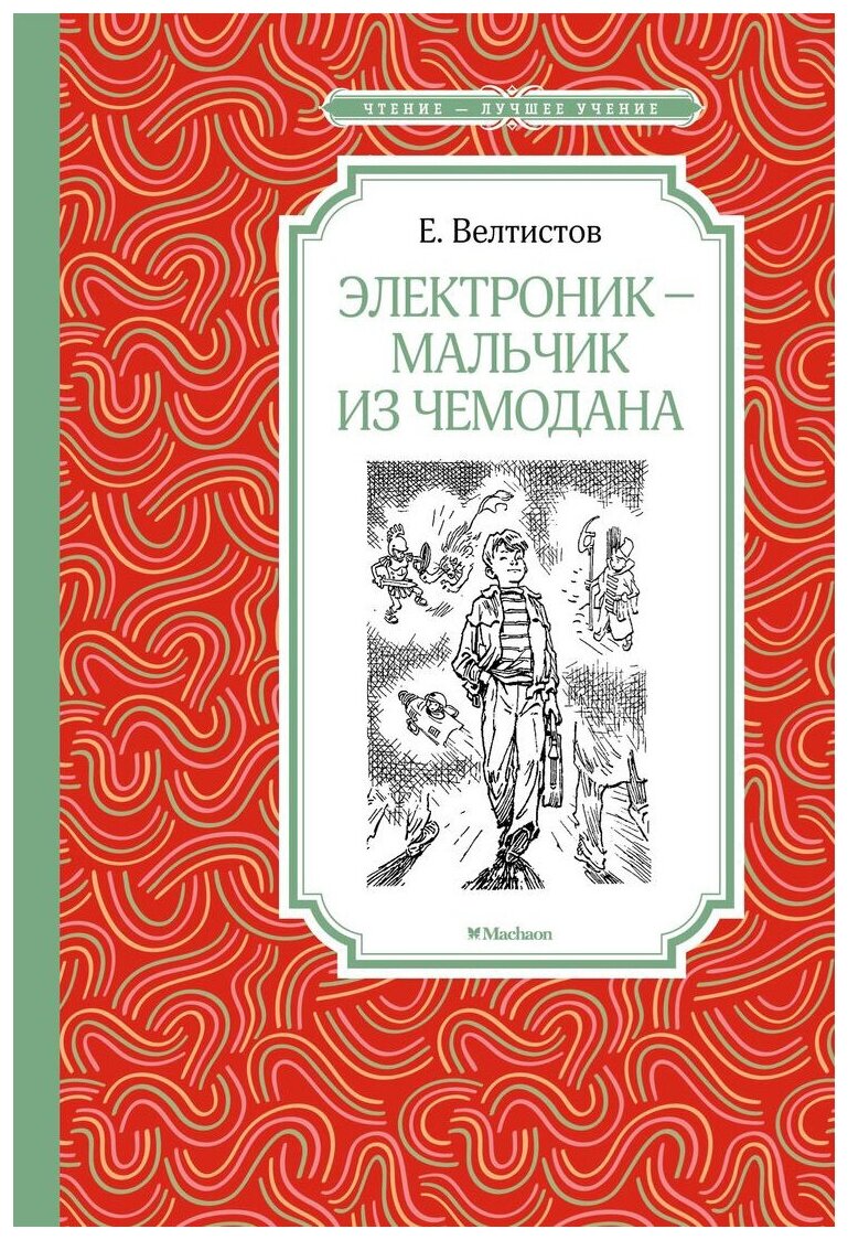 Велтистов Е. "Чтение - лучшее учение. Электроник - мальчик из чемодана"