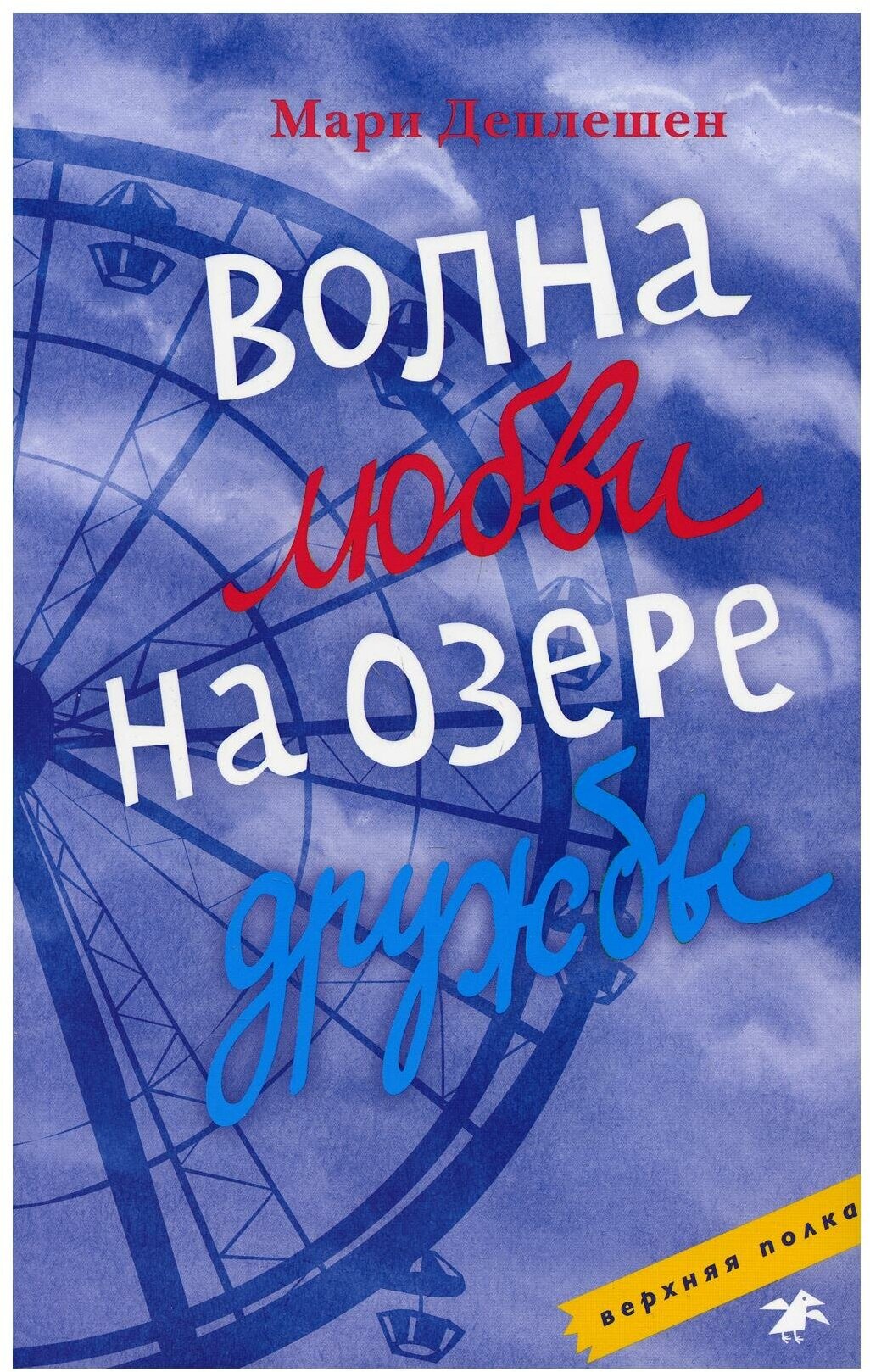 Волна любви на озере дружбы (Книги про подростков и для подростков) - фото №1