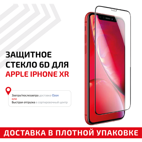 Защитное стекло 6D для мобильного телефона (смартфона) Apple iPhone XR, черное