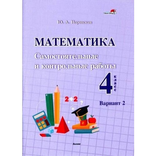 Юлия неронская: математика. 4 класс. самостоятельные и контрольные работы. вариант 2