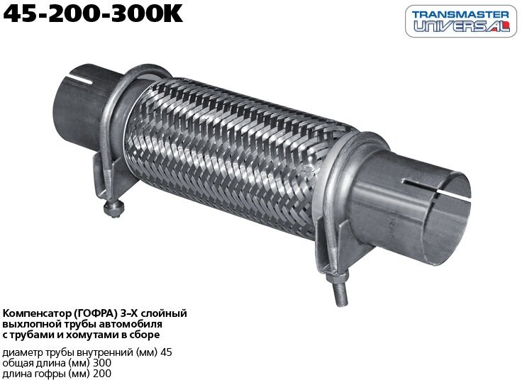 Гофра выхлопной трубы с трубами и хомутами в сборе TRANSMASTER UNIVERSAL 45-200-300K