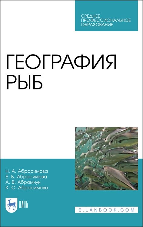 Абросимова Н. А. "География рыб"