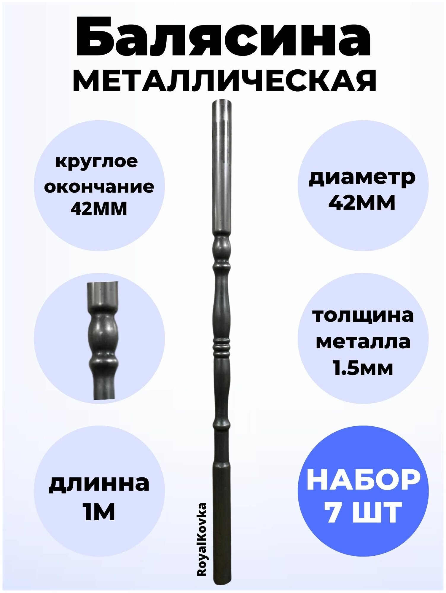 Набор балясин кованных металлических Royal Kovka, 7 шт, диаметр 42 мм, круглые окончания диаметром 42 мм, арт. 42.4 КР 7