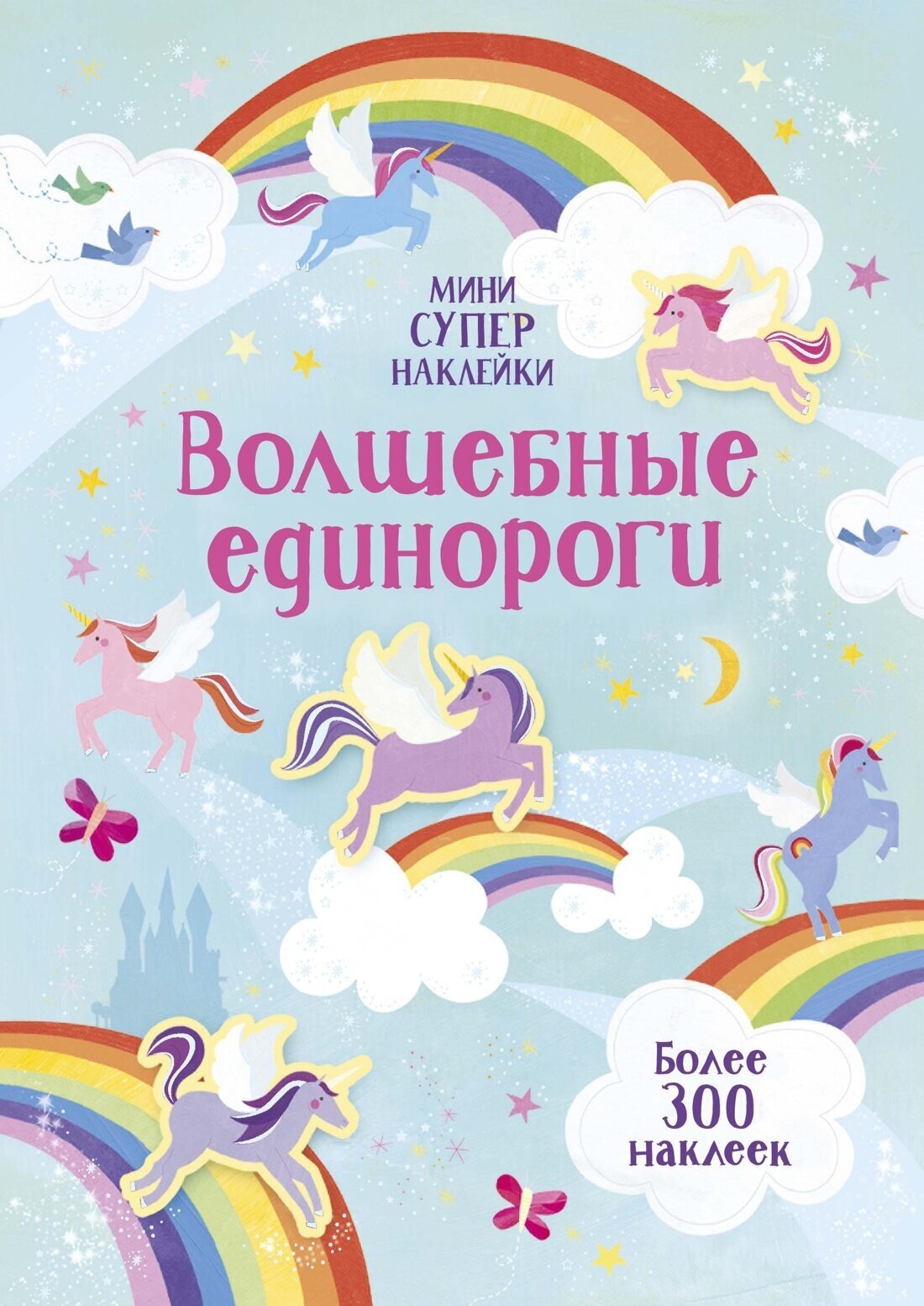 Книга Волшебные единороги