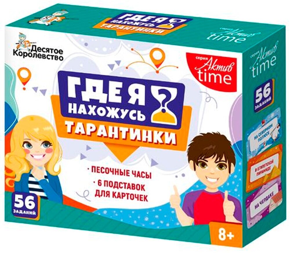 Настольная Игра Актив time. Тарантинки Где я нахожусь? (56 карточек, 6 подставок, песочные часы, в к