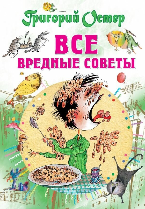 Все вредные советы. Остер Г. Б.