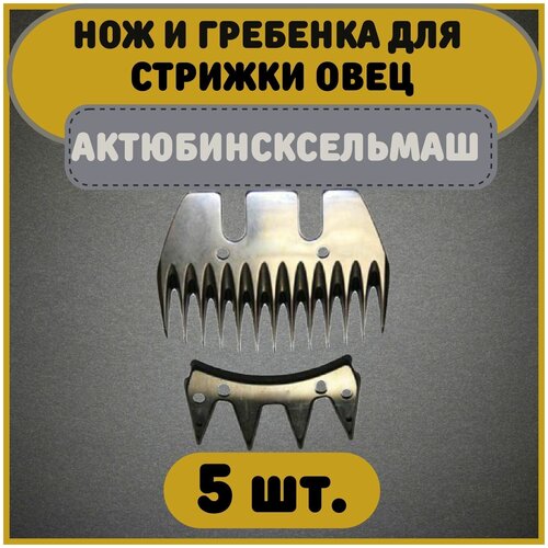 универсальный сменный нож к машинке для стрижки овец Нож и гребенка/ножевая/стригующая пара к машинкам для стрижки овец Актюбинсксельмаш комплект 5 пар