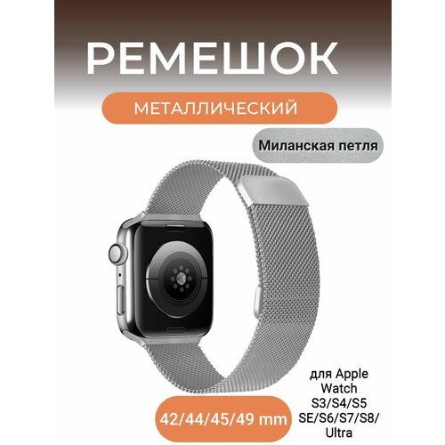 Ремешок металлический Apple watch 42/44/45/49 mm Series 3,4,5, SE,6,7,8, Ultra черный Миланская петля ремешок металлический для умных смарт часов apple watch series 2 3 4 5 6 7 8 ultra se цвет серебристый