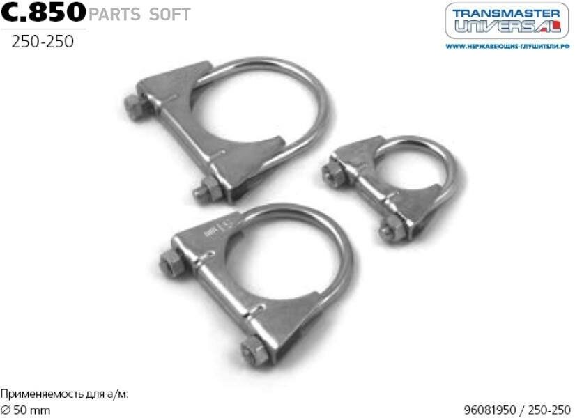 фото Хомут Универсальный Усиленный М8 ?50 70508 TRANSMASTER UNIVERSAL арт. C850