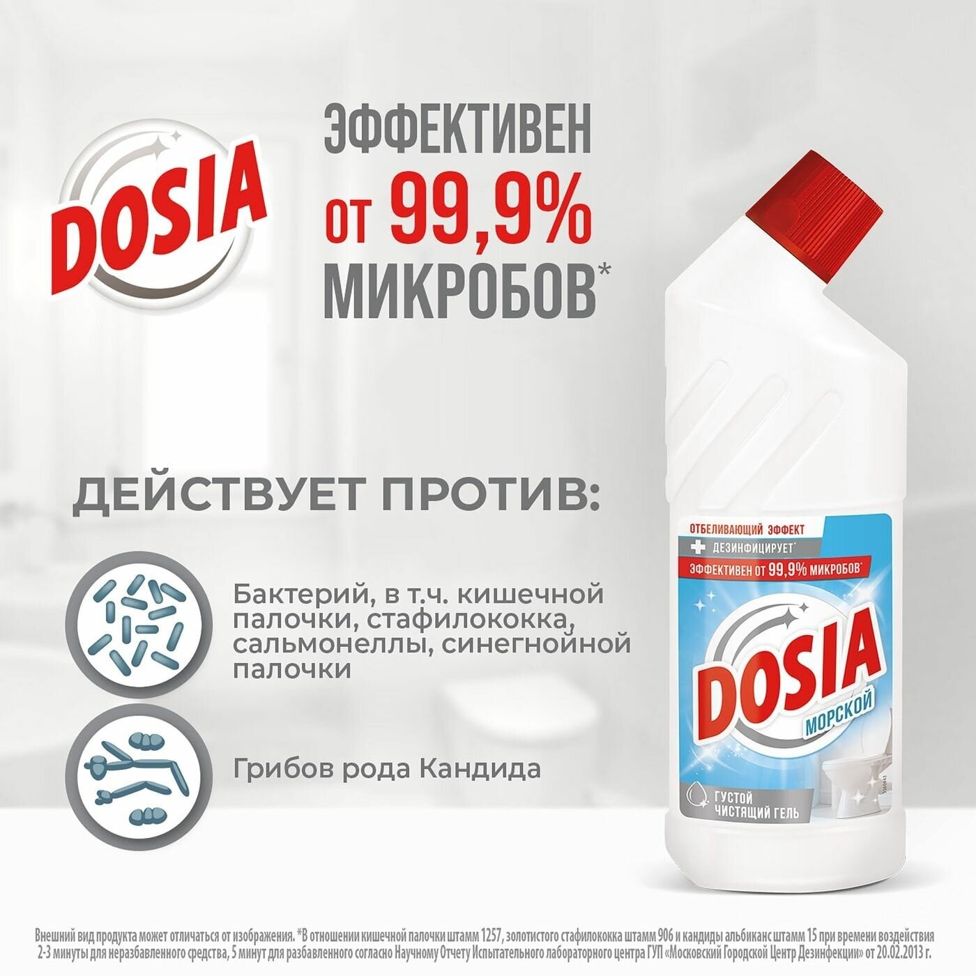 Гель с дезинфицирующим и отбеливающим эффектом Морской Dosia