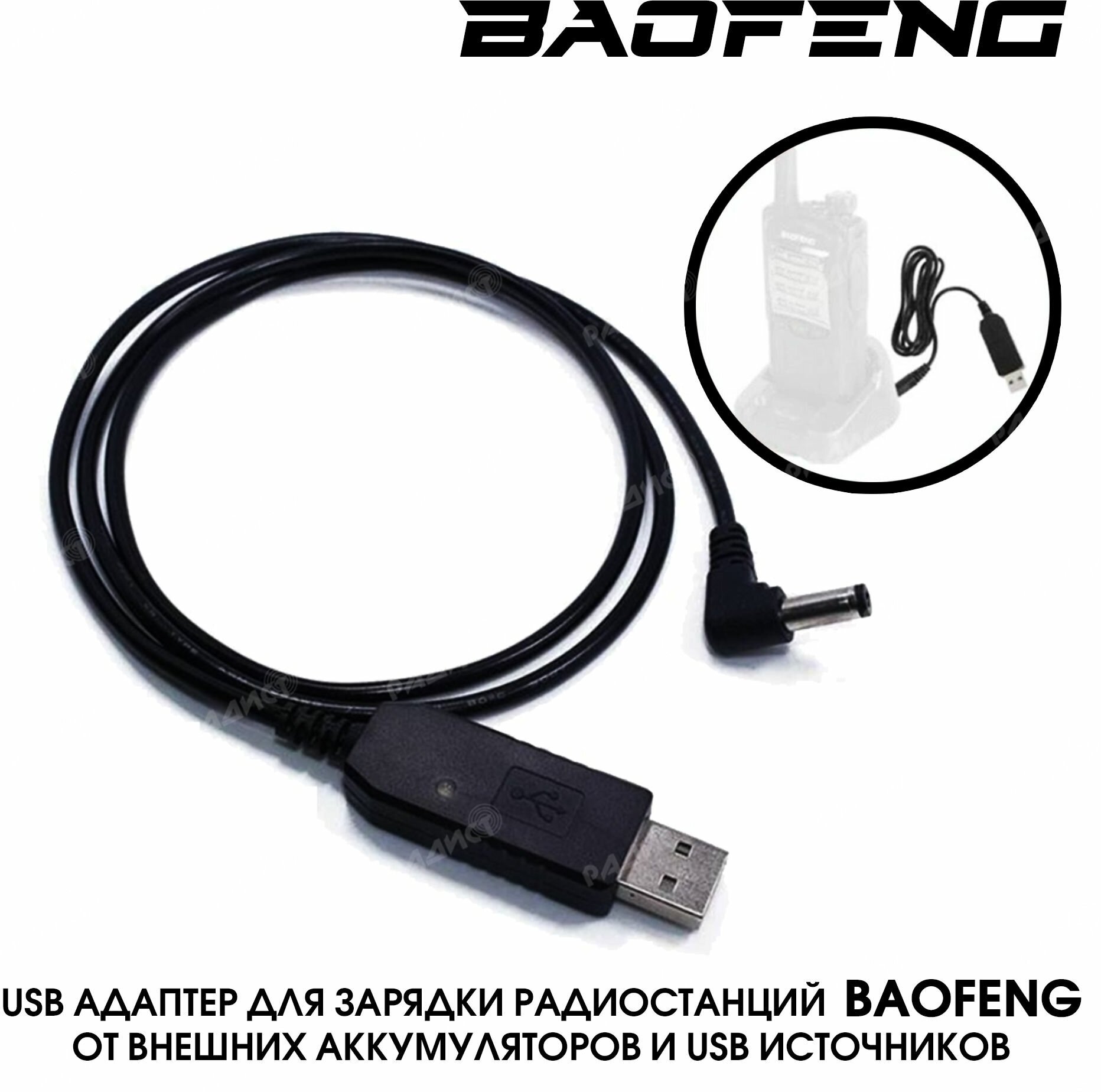 Зарядный адаптер USB для раций Baofeng