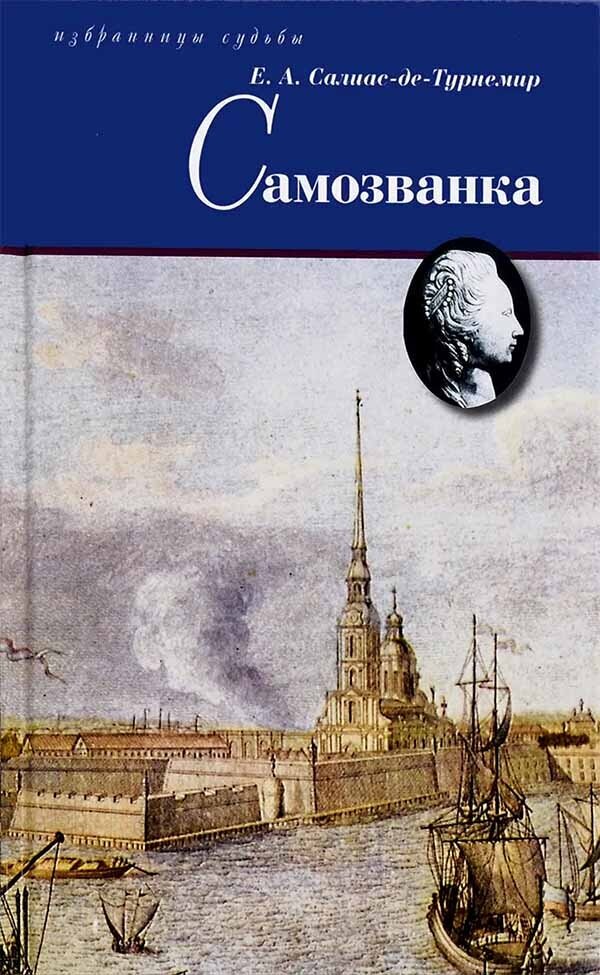 Самозванка (Салиас де Турнемир, Евгений Андреевич) - фото №2