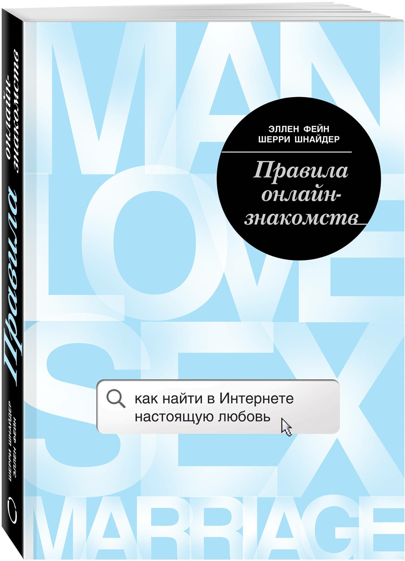 Фейн Эллен, Шнейдер Шерри. Правила онлайн-знакомств. Как найти в интернете настоящую любовь