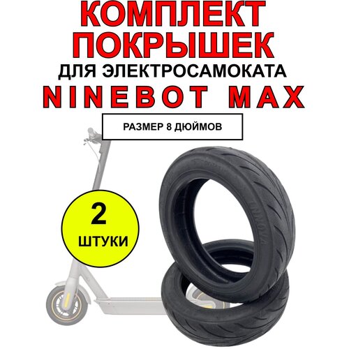 Покрышка для электросамоката Ninebot Max - 2 шт подножка для электросамоката ninebot max