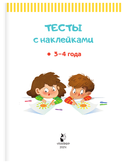 Тесты с наклейками 3-4 года (Звонцова Ольга Александровна) - фото №3