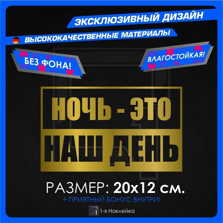 Наклейки на автомобиль Ночь это наш день 20х12см