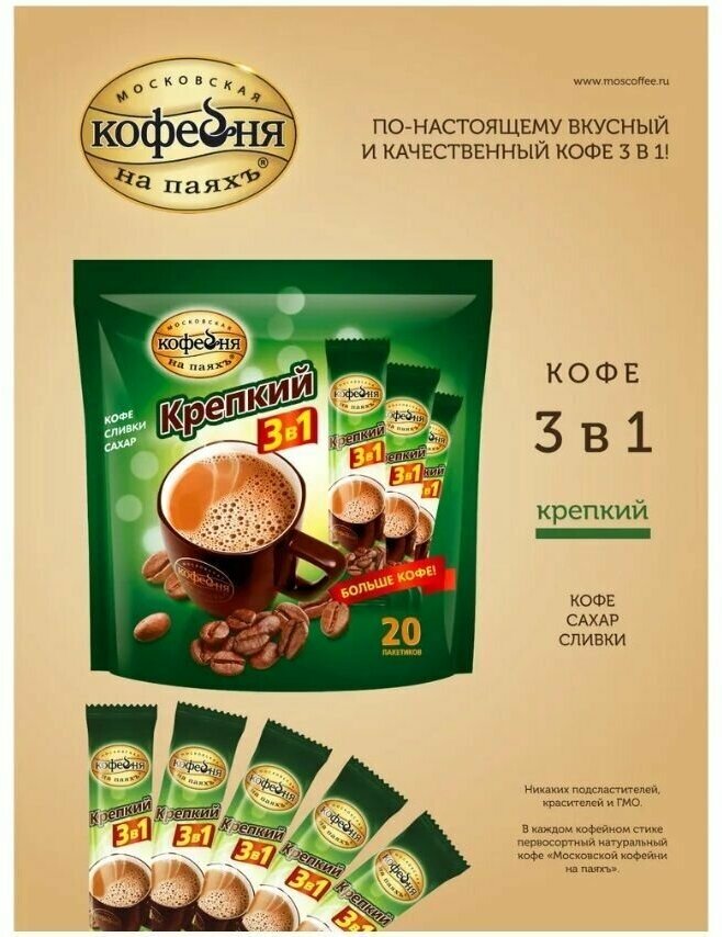 Кофе растворимый Московская кофейня на паяхъ крепкий три в одном 3в1, 2 упаковки по 20 штук * 16 грамм - фотография № 7