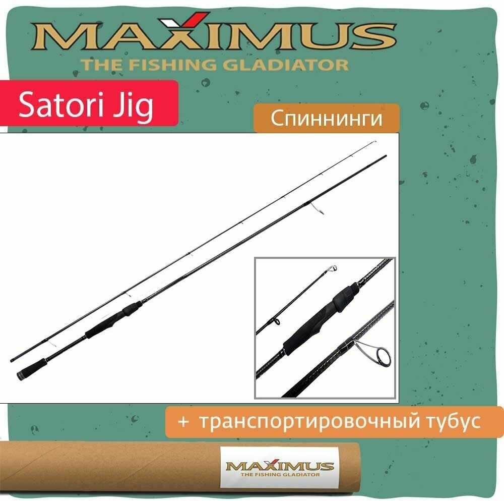 Спиннинг Maximus SATORI JIG 862MH 2,62 m 9-42 g (MJSSGR862MH)