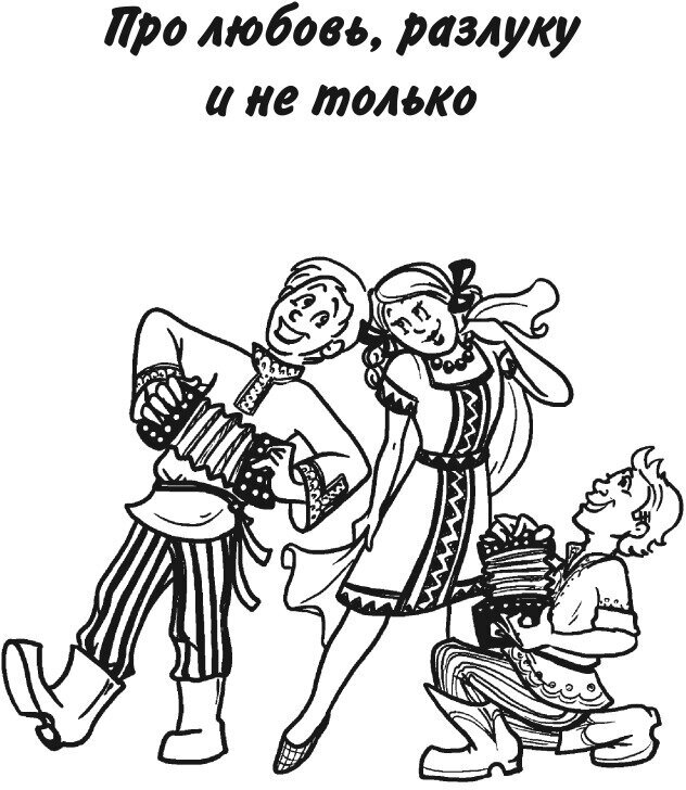 Разудалые частушки (Кедров Владимир Григорьевич) - фото №6