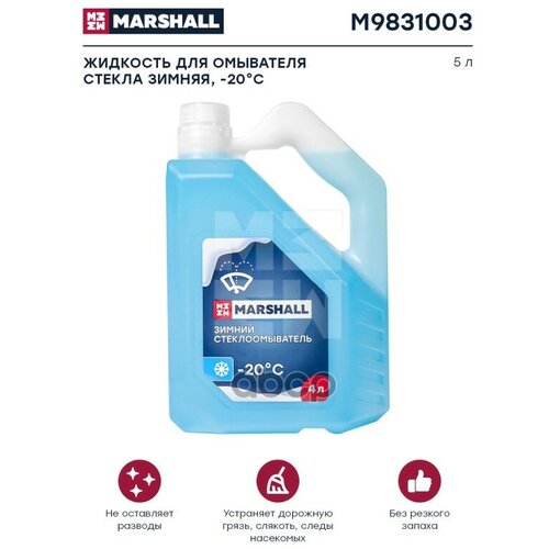 Жидкость Омывателя Незамерзающая -20C Marshall Standard Готовая Без Запаха 4 Л M9831003 MARSHALL арт M9831003 713₽