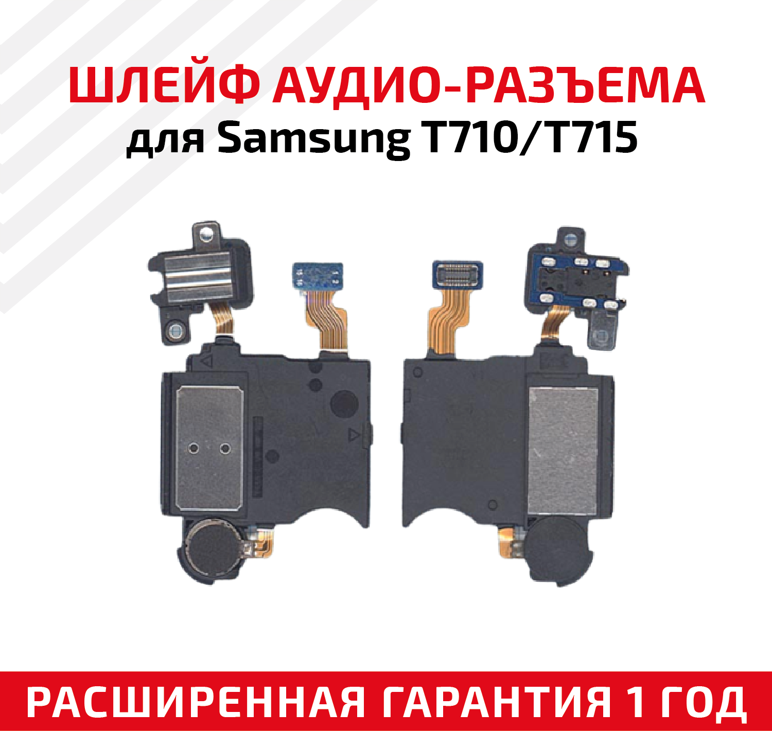 Шлейф аудиоразъем для планшета Samsung T710, T715