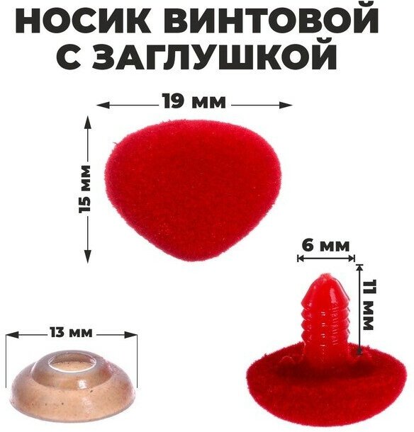 Носик винтовой с заглушкой, ворсистый, набор 5 шт, размер 1 шт: 1,9 x 1,5 см