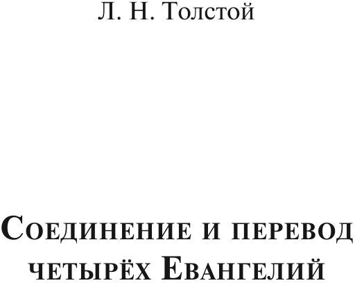 Соединение и перевод четырёх Евангелий - фото №3