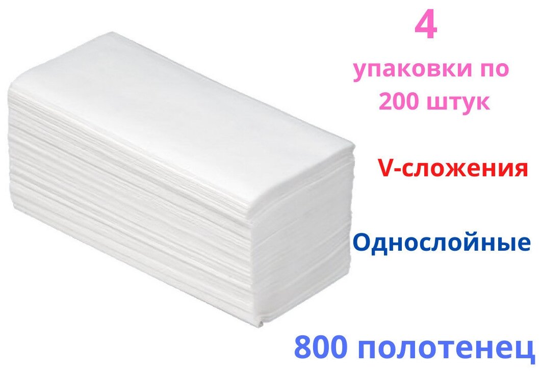 Полотенца листовые 4 упаковки по 200 листов, бумажные V, белые, однослойные