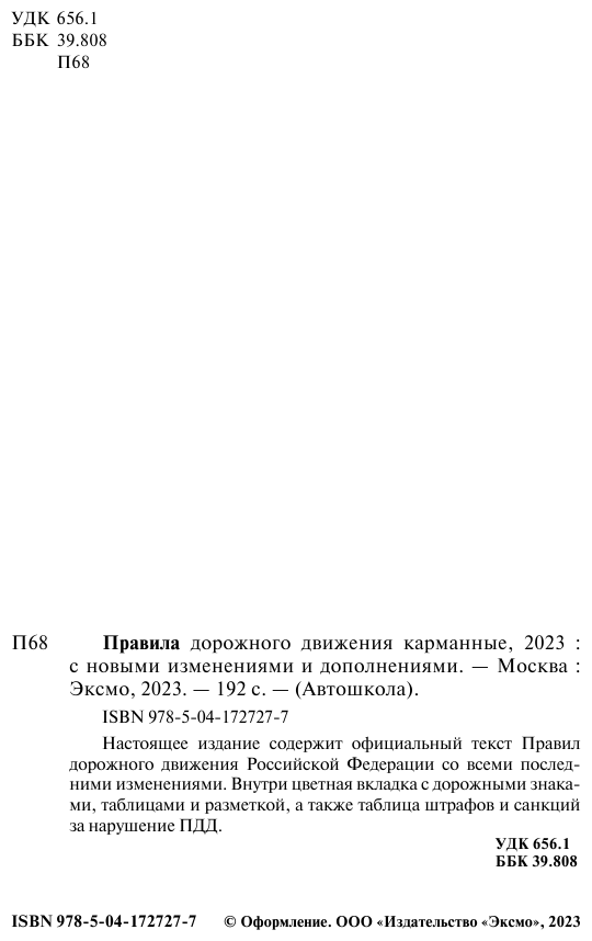 Правила дорожного движения карманные редакция с изменениями на 2023 г - фото №4