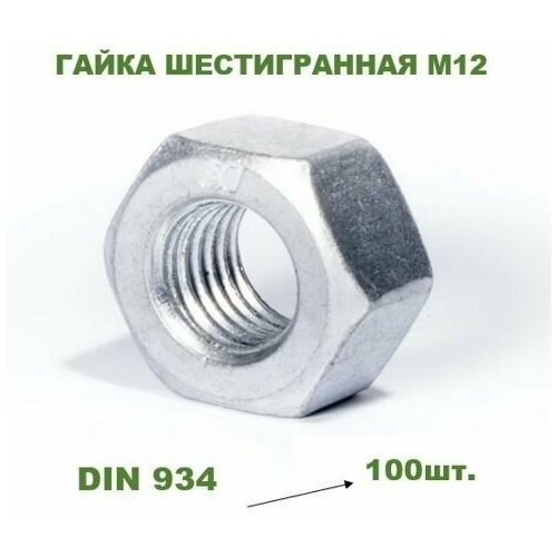 Гайка металлическая оцинкованная М12 DIN 934 (100шт.)