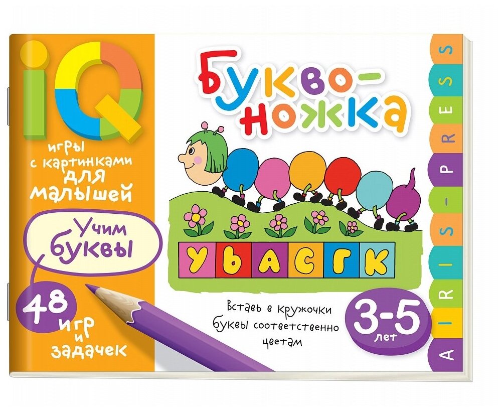 Умные игры с картинками для малышей. Буквоножка. 48 игр и задачек. 3-5 лет - фото №1