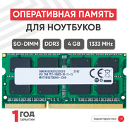 Модуль памяти Samsung SODIMM DDR3, 4ГБ, 1333МГц, PC3-10600
