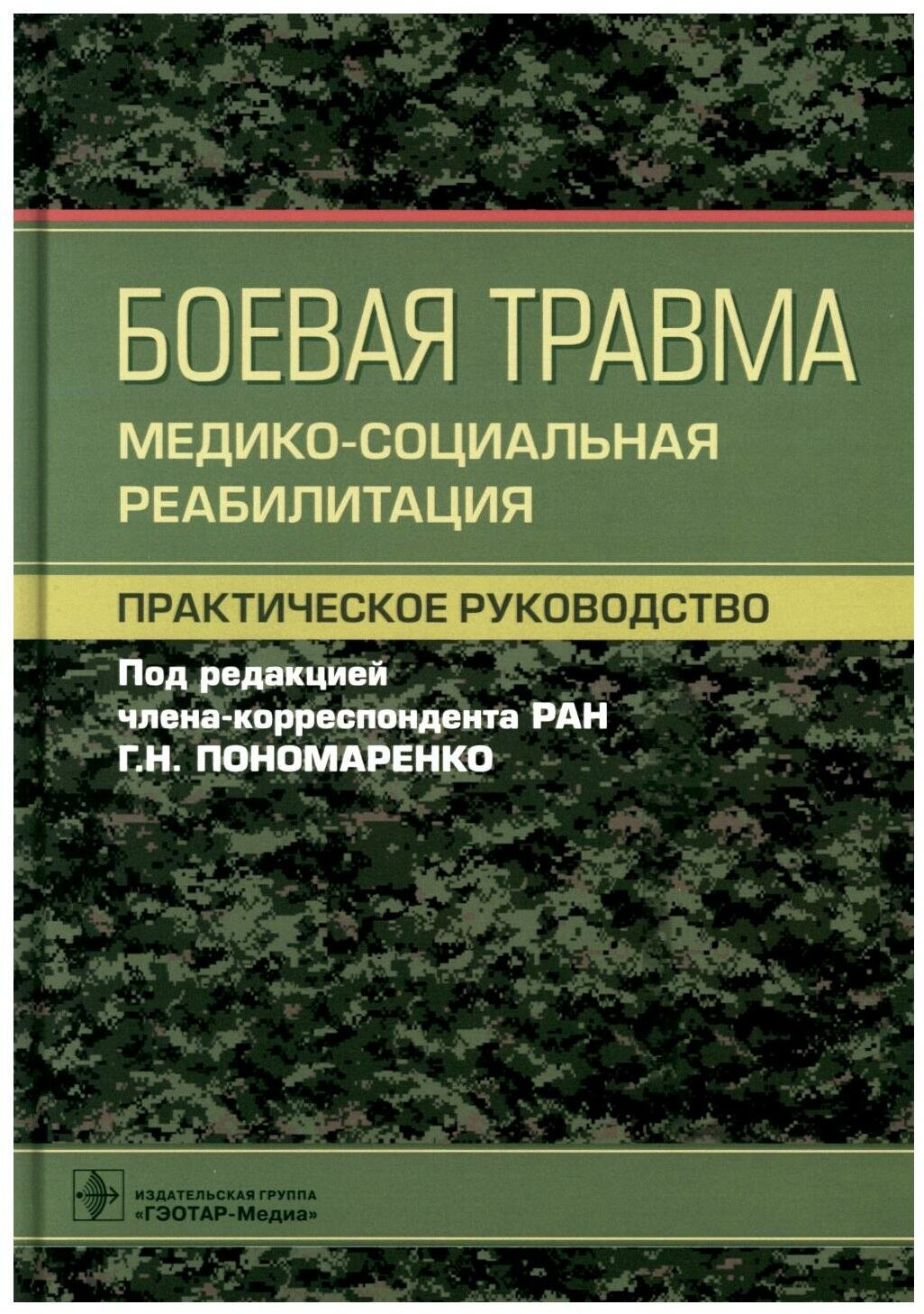 Боевая травма: медико-социальная реабилитация: практическое руководство - фото №1