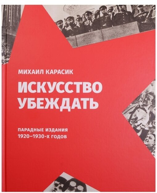 Искусство убеждать. Парадные издания 1920-1930-х годов - фото №2