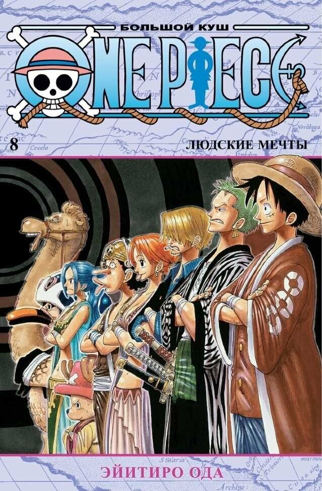 Манга One Piece. Большой куш. Книга 8