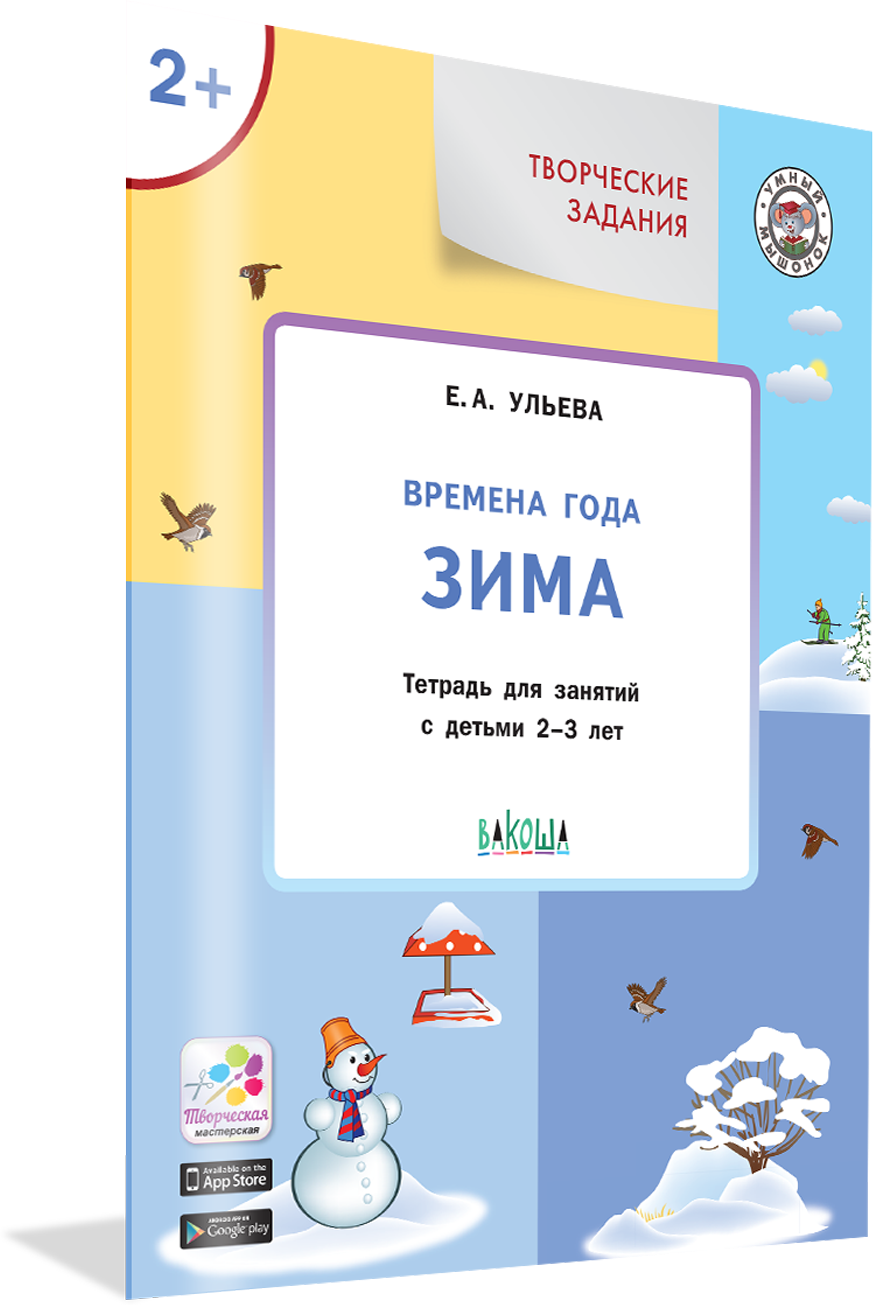 Творческие задания. Времена года. Зима. Тетрадь для занятий с детьми 2-3 лет. - фото №3