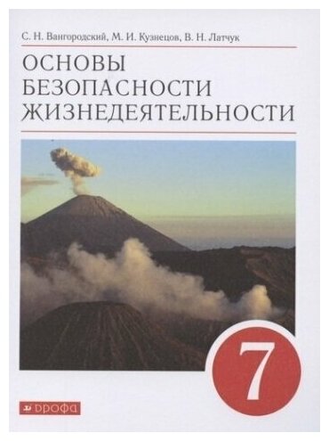 ОБЖ. 7 кл. Учебное пособие. Вертикаль