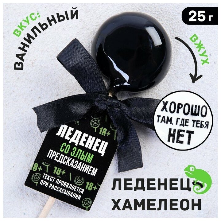 Леденец на палочке «Хорошо там, где нет тебя»: со злым предсказанием, вкус: ваниль, 25 г. - фотография № 5