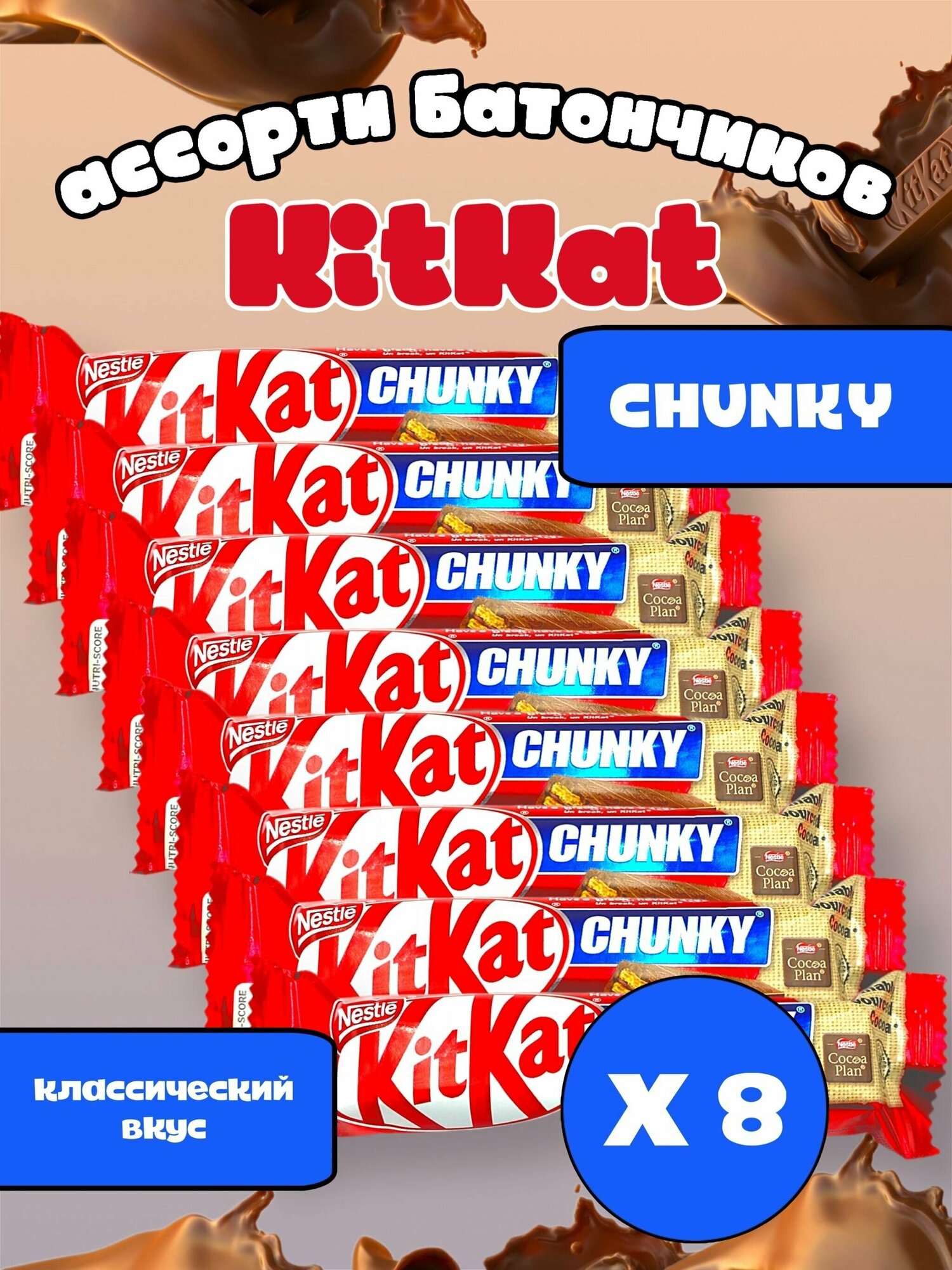 Шоколадный батончик KitKat Chunky / Киткат Чанки шоколад классический 8 шт/ Сладости из европы в упаковке