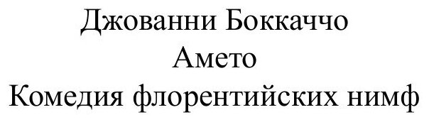 Книга Амето (Боккаччо Джованни) - фото №2