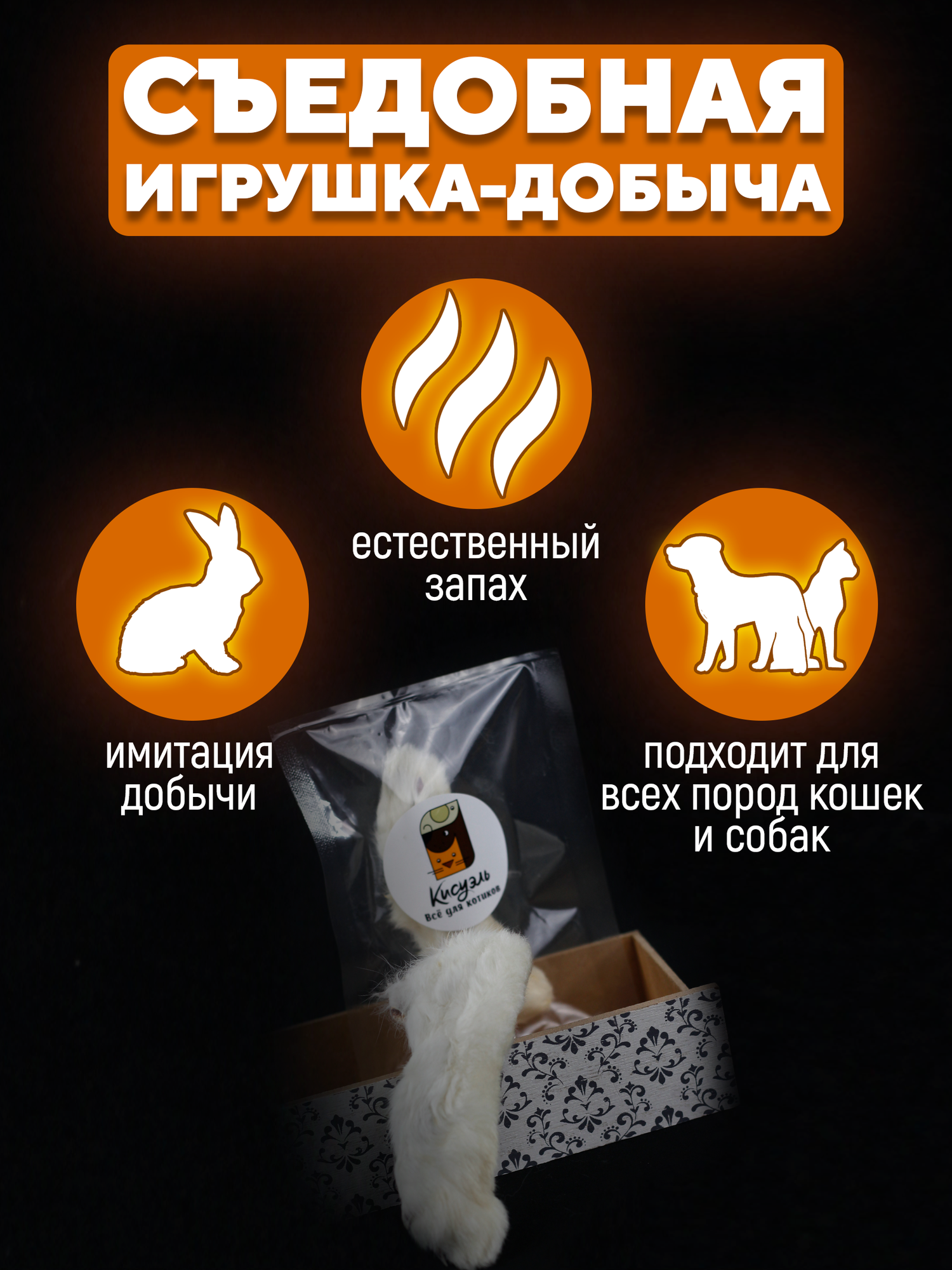 Съедобная игрушка для котят и кошек лапка кролика — фото 1