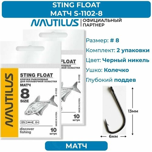 Крючки Nautilus Sting Float Матч S-1102BN № 8 2 упаковки крючки nautilus sting float матч s 1102bn 12 2 упаковки
