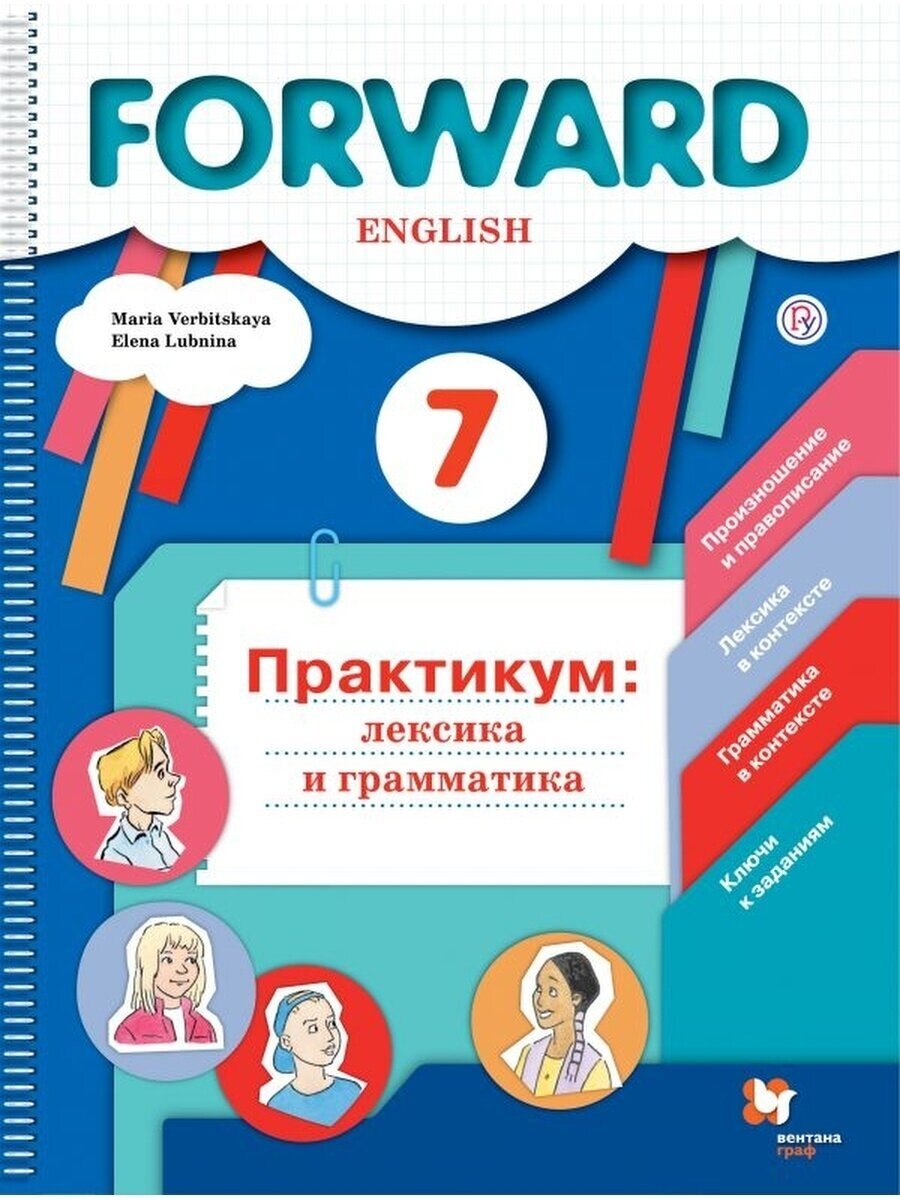 Английский язык 7 класс. Лексика и грамматика. Сборник упражнений. ФГОС Вербицкая Мария Валерьевна, Лубнина Елена Назимовна