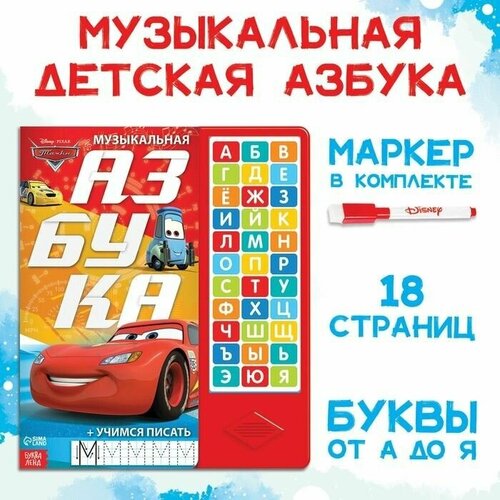 Книга с музыкальным чипом Музыкальная азбука, Тачки книга музыкальная моя азбука