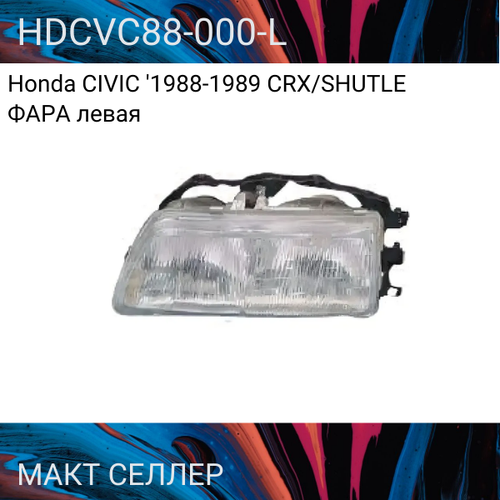 Honda CIVIC '1988-1989 CRX/SHUTLE фара левая (3 дв) (4 дв) с креплением