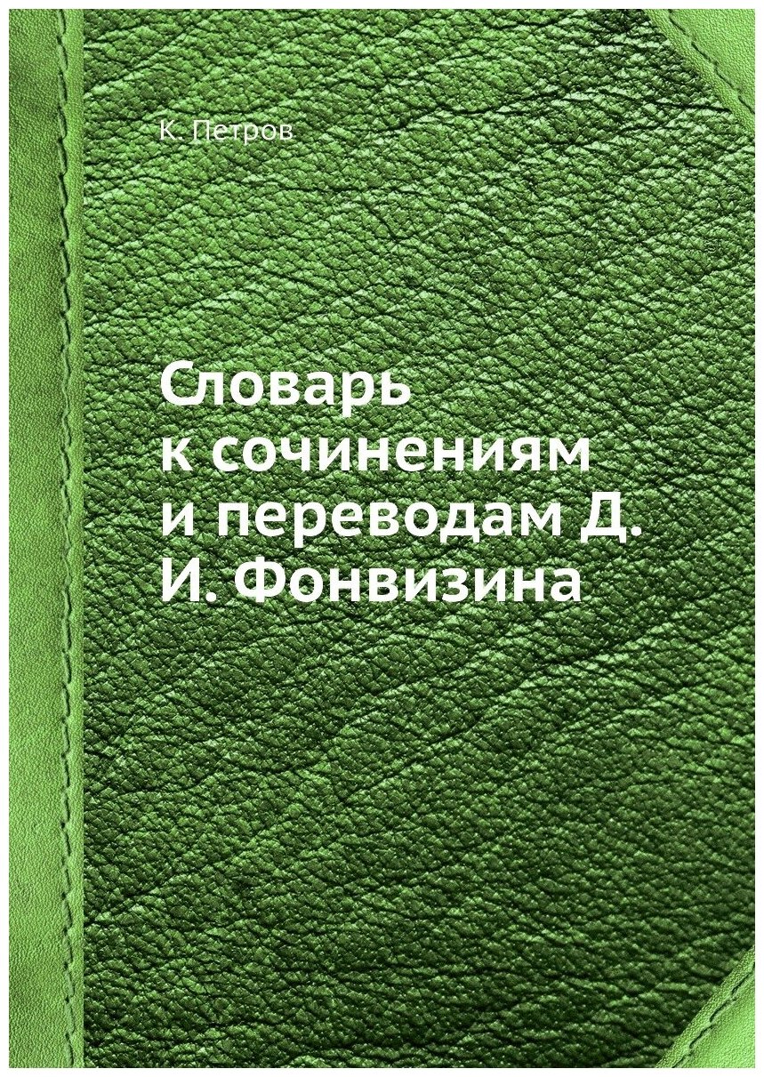 Словарь к сочинениям и переводам Д. И. Фонвизина